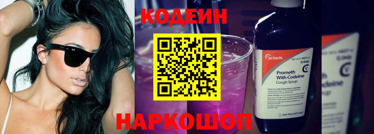 Codein напиток Lean (лин) Щёкино